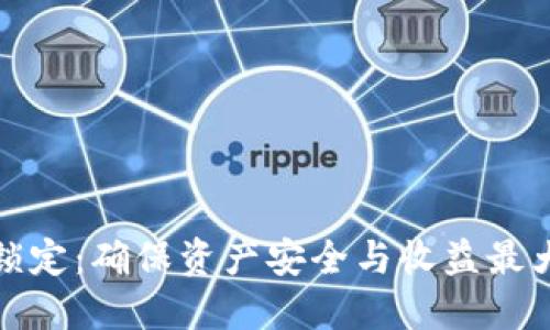 TP钱包资金池锁定：确保资产安全与收益最大化的解决方案