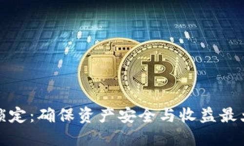 TP钱包资金池锁定：确保资产安全与收益最大化的解决方案