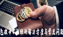 TP钱包提币不到账的解决方