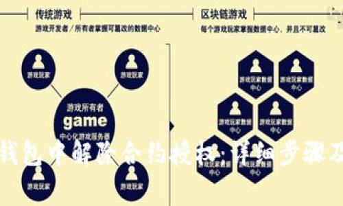 如何在TP钱包中解除合约授权：详细步骤及注意事项