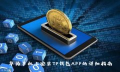 华为手机上安装TP钱包AP