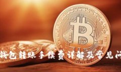 TP钱包转账手续费详解及常