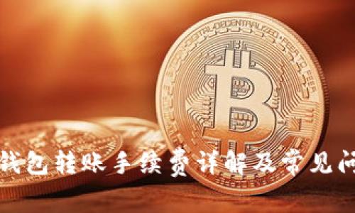 TP钱包转账手续费详解及常见问答