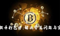 TP钱包提币打包中：解决常