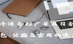 思考一个适合推广并且符