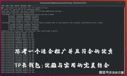 思考一个适合推广并且符合的优秀

TP长钱包：优雅与实用的完美结合
