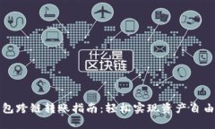 TP钱包跨链转账指南：轻松