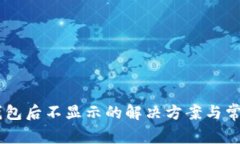 币转到TP钱包后不显示的解
