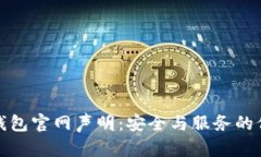 TP钱包官网声明：安全与服