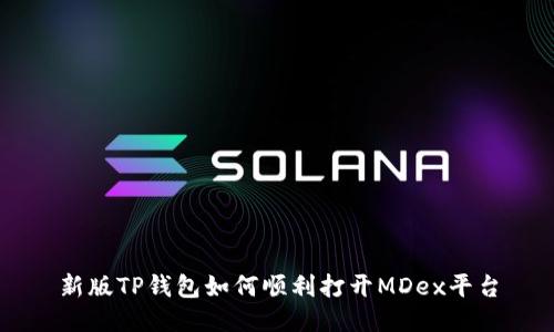 新版TP钱包如何顺利打开MDex平台