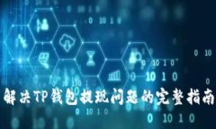解决TP钱包提现问题的完整