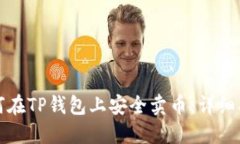 如何在TP钱包上安全卖币：