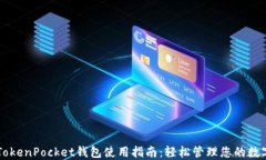 苹果TokenPocket钱包使用指南