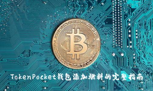 TokenPocket钱包添加燃料的完整指南