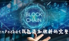 TokenPocket钱包添加燃料的完
