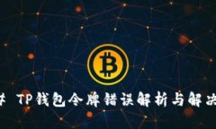 ### TP钱包令牌错误解析与