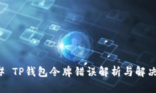 ### TP钱包令牌错误解析与解决方案