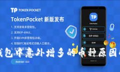 TP钱包中意外增多的币种原
