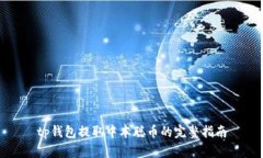 tp钱包提取中本聪币的完整