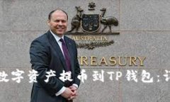 抹茶交易所如何将数字资