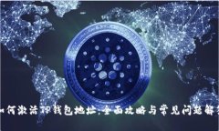 如何激活TP钱包地址：全面