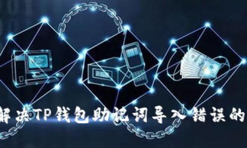 如何解决TP钱包助记词导入错误的问题？