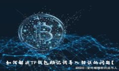 如何解决TP钱包助记词导入