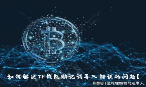 如何解决TP钱包助记词导入错误的问题？