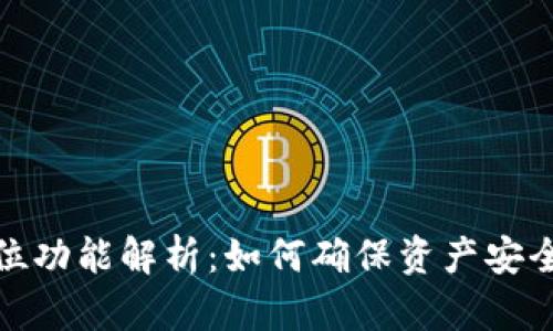 : TP钱包定位功能解析：如何确保资产安全与隐私保护