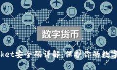 TokenPocket安全码详解：保护