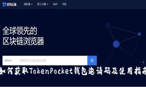 如何获取TokenPocket钱包邀请码及使用指南