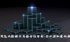 TP钱包风险提示与安全性分