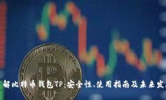 深入了解比特币钱包TP：安