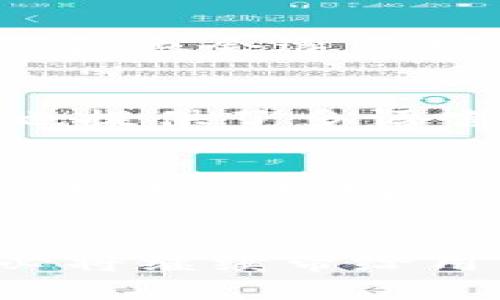 如何使用TP钱包安全登陆及其功能详解

TP钱包, 加密货币, 数字资产管理, 钱包安全/guanjianci

简介
随着区块链技术的快速发展和加密货币的普及，数字资产管理工具的选择变得越来越重要。在众多数字钱包中，TP钱包因其简单易用、安全可靠的特点受到了广泛关注。本文将详尽讲解如何使用TP钱包进行登陆，介绍其功能和优势，并阐述有关数字资产管理的一些重要概念。同时，我们将探讨用户在使用TP钱包过程中可能会遇到的问题及其解决方案。

TP钱包登陆步骤详解
TP钱包对于用户登陆提供了简单友好的界面，以下是详细的登陆步骤：
ol
    listrong下载TP钱包：/strong首先，如果您还未安装TP钱包，可以从官方网站或应用商店（Google Play，App Store）下载适合您设备的版本。/li
    listrong打开TP钱包：/strong安装完成后，点击应用程序图标，启动TP钱包。/li
    listrong选择登陆方式：/strongTP钱包提供多种登陆方式，包括私钥、助记词和密码等。根据您的需求选择相应方式。/li
    listrong输入信息：/strong按照系统提示输入您的私钥、助记词或密码，确保输入准确无误。/li
    listrong安全检查：/strongTP钱包会进行安全检查，确保您的账户安全。若通过验证，您将正式登陆钱包。/li
/ol
以上步骤简单明了，即使是初学者也能轻松上手。

TP钱包的主要功能
TP钱包不仅能用于登陆，还是一个功能强大的数字资产管理工具。以下是TP钱包的一些主要功能：
ol
    listrong资产管理：/strong用户可以方便地查看和管理自己的数字资产，包括各种加密货币，提供实时的市场行情和资产变动。/li
    listrong交易功能：/strong用户可以直接在TP钱包内进行虚拟货币的买卖，支持多种交易对，及时满足用户的交易需求。/li
    listrongDApp浏览：/strongTP钱包集成了多种去中心化应用（DApp），用户可以直接在钱包内访问这些应用，实现更加便捷的操作。/li
    listrong安全性：/strongTP钱包采用多重重加密技术，保障用户资产安全。同时，私钥和助记词由用户自己掌握，确保信息不可被第三方获取。/li
/ol

TP钱包的安全性分析
在使用TP钱包时，用户最关心的莫过于安全性。TP钱包采用以下几种措施来保障用户信息及资产的安全：
ol
    listrong私钥加密：/strong用户的私钥在钱包内均采用加密算法进行保护，只有用户本人可以解锁访问。/li
    listrong助记词备份：/strong在创建钱包时，用户会生成一组助记词，TP钱包建议用户将其安全保存，一旦丢失将无法找回。/li
    listrong双重身份验证：/strong提供双重身份验证（2FA）功能，增强账户安全防护，防止未授权访问。/li
    listrong防钓鱼机制：/strongTP钱包内置防钓鱼机制，能够识别并警告用户可疑链接及交易，保证资产安全。/li
/ol

常见问题解答

问题1: TP钱包如何确保用户的资产安全？
TP钱包的安全性是其一大亮点。用户的私钥和助记词仅由用户掌控，保障了信息的私密性。此外，TP钱包采用多重加密技术，确保用户信息和资产在存储和传输过程中的安全。在登录时，TP钱包也通过多重身份验证提升安全性，进一步防止未授权访问。最后，TP钱包还定期更新以修复可能存在的安全漏洞。

问题2: 如果忘记了TP钱包的助记词该怎么办？
助记词是用户进入TP钱包的关键，如果遗忘则无法恢复账户。TP钱包鼓励用户在启动钱包时，进行助记词的保存和备份。若不慎遗忘或丢失助记词，用户将无法找回账户及其中的资产。因此，建议用户在创建钱包时，将助记词存放于安全的地方。同时，也可以考虑使用密码管理软件来妥善保存。

问题3: TP钱包支持哪些主流的加密货币？
TP钱包支持多种主流的加密货币，如比特币（BTC）、以太坊（ETH）、瑞波币（XRP）等。用户可以在TP钱包内方便地管理不同的数字资产，并进行相应的交易。随着加密市场的发展，TP钱包也会逐步增加对新兴加密货币的支持，以满足用户日益增长的需求。

问题4: TP钱包的用户体验如何？
TP钱包的界面友好，操作简单，适合各类用户使用。不论是新手还是有经验的投资者，都可以轻松上手。钱包内的功能布局合理，用户可以快速找到所需要的功能模块。此外，TP钱包也提供了多语言支持，满足不同国家和地区用户的需要。用户在使用过程中若遇到问题，TP钱包也提供了详细的帮助文档和客户支持服务，使用户体验更加顺畅。

问题5: 如何在TP钱包中进行交易？
在TP钱包中进行交易的步骤相对简单。用户只需在资产页面选择需要交易的币种，然后点击“交易”按钮，输入交易数量及目标地址，确保信息准确无误后，确认交易。之后，TP钱包会进行交易确认，处理完成后用户可以在历史记录中查看交易详情。TP钱包同时提供了实时市场行情，用户可以根据市场变化及时调整交易策略。

结论
TP钱包是一个功能强大、安全可靠的数字资产管理工具。通过简单的登录步骤，用户能够方便地管理和交易各种加密货币。随着区块链技术的发展和数字货币市场的扩大，TP钱包必将继续带给用户良好的使用体验。同时，了解TP钱包的安全措施及常见问题，对用户的数字资产管理至关重要。希望本文对广大用户有所帮助，助力大家在快速发展的加密世界中逐步积累成功。
