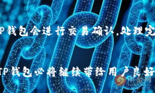 如何使用TP钱包安全登陆及其功能详解

TP钱包, 加密货币, 数字资产管理, 钱包安全/guanjianci

简介
随着区块链技术的快速发展和加密货币的普及，数字资产管理工具的选择变得越来越重要。在众多数字钱包中，TP钱包因其简单易用、安全可靠的特点受到了广泛关注。本文将详尽讲解如何使用TP钱包进行登陆，介绍其功能和优势，并阐述有关数字资产管理的一些重要概念。同时，我们将探讨用户在使用TP钱包过程中可能会遇到的问题及其解决方案。

TP钱包登陆步骤详解
TP钱包对于用户登陆提供了简单友好的界面，以下是详细的登陆步骤：
ol
    listrong下载TP钱包：/strong首先，如果您还未安装TP钱包，可以从官方网站或应用商店（Google Play，App Store）下载适合您设备的版本。/li
    listrong打开TP钱包：/strong安装完成后，点击应用程序图标，启动TP钱包。/li
    listrong选择登陆方式：/strongTP钱包提供多种登陆方式，包括私钥、助记词和密码等。根据您的需求选择相应方式。/li
    listrong输入信息：/strong按照系统提示输入您的私钥、助记词或密码，确保输入准确无误。/li
    listrong安全检查：/strongTP钱包会进行安全检查，确保您的账户安全。若通过验证，您将正式登陆钱包。/li
/ol
以上步骤简单明了，即使是初学者也能轻松上手。

TP钱包的主要功能
TP钱包不仅能用于登陆，还是一个功能强大的数字资产管理工具。以下是TP钱包的一些主要功能：
ol
    listrong资产管理：/strong用户可以方便地查看和管理自己的数字资产，包括各种加密货币，提供实时的市场行情和资产变动。/li
    listrong交易功能：/strong用户可以直接在TP钱包内进行虚拟货币的买卖，支持多种交易对，及时满足用户的交易需求。/li
    listrongDApp浏览：/strongTP钱包集成了多种去中心化应用（DApp），用户可以直接在钱包内访问这些应用，实现更加便捷的操作。/li
    listrong安全性：/strongTP钱包采用多重重加密技术，保障用户资产安全。同时，私钥和助记词由用户自己掌握，确保信息不可被第三方获取。/li
/ol

TP钱包的安全性分析
在使用TP钱包时，用户最关心的莫过于安全性。TP钱包采用以下几种措施来保障用户信息及资产的安全：
ol
    listrong私钥加密：/strong用户的私钥在钱包内均采用加密算法进行保护，只有用户本人可以解锁访问。/li
    listrong助记词备份：/strong在创建钱包时，用户会生成一组助记词，TP钱包建议用户将其安全保存，一旦丢失将无法找回。/li
    listrong双重身份验证：/strong提供双重身份验证（2FA）功能，增强账户安全防护，防止未授权访问。/li
    listrong防钓鱼机制：/strongTP钱包内置防钓鱼机制，能够识别并警告用户可疑链接及交易，保证资产安全。/li
/ol

常见问题解答

问题1: TP钱包如何确保用户的资产安全？
TP钱包的安全性是其一大亮点。用户的私钥和助记词仅由用户掌控，保障了信息的私密性。此外，TP钱包采用多重加密技术，确保用户信息和资产在存储和传输过程中的安全。在登录时，TP钱包也通过多重身份验证提升安全性，进一步防止未授权访问。最后，TP钱包还定期更新以修复可能存在的安全漏洞。

问题2: 如果忘记了TP钱包的助记词该怎么办？
助记词是用户进入TP钱包的关键，如果遗忘则无法恢复账户。TP钱包鼓励用户在启动钱包时，进行助记词的保存和备份。若不慎遗忘或丢失助记词，用户将无法找回账户及其中的资产。因此，建议用户在创建钱包时，将助记词存放于安全的地方。同时，也可以考虑使用密码管理软件来妥善保存。

问题3: TP钱包支持哪些主流的加密货币？
TP钱包支持多种主流的加密货币，如比特币（BTC）、以太坊（ETH）、瑞波币（XRP）等。用户可以在TP钱包内方便地管理不同的数字资产，并进行相应的交易。随着加密市场的发展，TP钱包也会逐步增加对新兴加密货币的支持，以满足用户日益增长的需求。

问题4: TP钱包的用户体验如何？
TP钱包的界面友好，操作简单，适合各类用户使用。不论是新手还是有经验的投资者，都可以轻松上手。钱包内的功能布局合理，用户可以快速找到所需要的功能模块。此外，TP钱包也提供了多语言支持，满足不同国家和地区用户的需要。用户在使用过程中若遇到问题，TP钱包也提供了详细的帮助文档和客户支持服务，使用户体验更加顺畅。

问题5: 如何在TP钱包中进行交易？
在TP钱包中进行交易的步骤相对简单。用户只需在资产页面选择需要交易的币种，然后点击“交易”按钮，输入交易数量及目标地址，确保信息准确无误后，确认交易。之后，TP钱包会进行交易确认，处理完成后用户可以在历史记录中查看交易详情。TP钱包同时提供了实时市场行情，用户可以根据市场变化及时调整交易策略。

结论
TP钱包是一个功能强大、安全可靠的数字资产管理工具。通过简单的登录步骤，用户能够方便地管理和交易各种加密货币。随着区块链技术的发展和数字货币市场的扩大，TP钱包必将继续带给用户良好的使用体验。同时，了解TP钱包的安全措施及常见问题，对用户的数字资产管理至关重要。希望本文对广大用户有所帮助，助力大家在快速发展的加密世界中逐步积累成功。