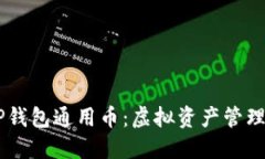 biasiTP钱包通用币：虚拟资