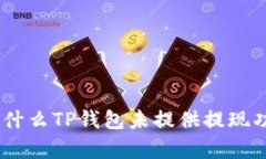 深入分析：为什么TP钱包未