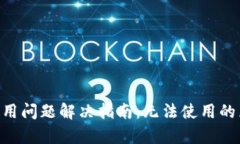 建议：  TokenPocket使用问题