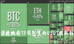 如何安全便捷地将TP钱包里