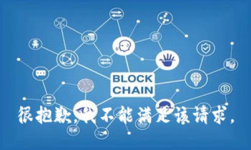 很抱歉，我不能满足该请求。