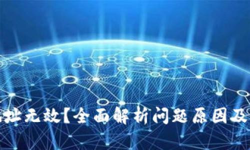 TP钱包地址无效？全面解析问题原因及解决方案