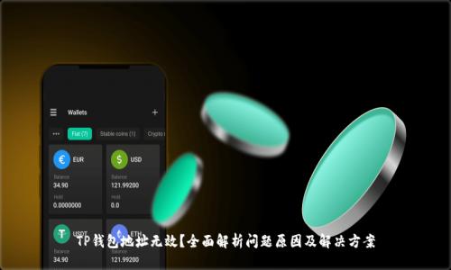 TP钱包地址无效？全面解析问题原因及解决方案