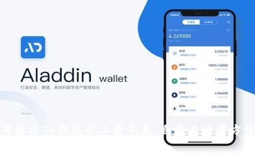 : 如何解决TP钱包矿工费不足，自定义设置方法详解