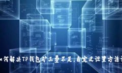 : 如何解决TP钱包矿工费不