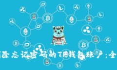 如何删除忘记密码的TP钱包