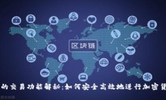 TP钱包的交易功能解秘：如