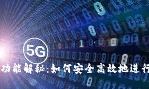 TP钱包的交易功能解秘：如何安全高效地进行加密货币交易