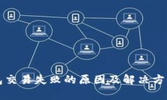 TP钱包交易失败的原因及解