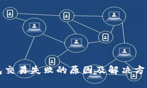 TP钱包交易失败的原因及解决方案解析