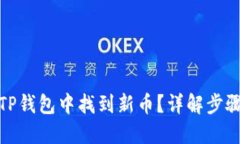如何在TP钱包中找到新币？